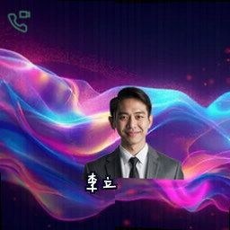 李立